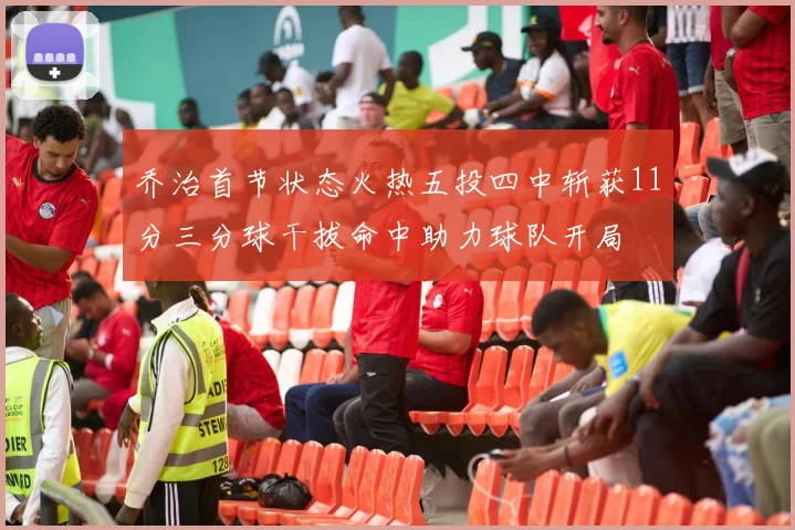 乔治首节状态火热五投四中斩获11分三分球干拔命中助力球队开局