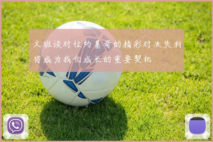 文班谈对位约基奇的精彩对决失利将成为我们成长的重要契机