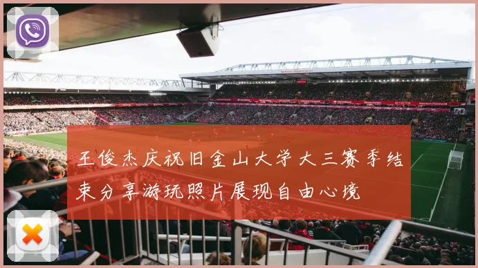 王俊杰庆祝旧金山大学大三赛季结束分享游玩照片展现自由心境