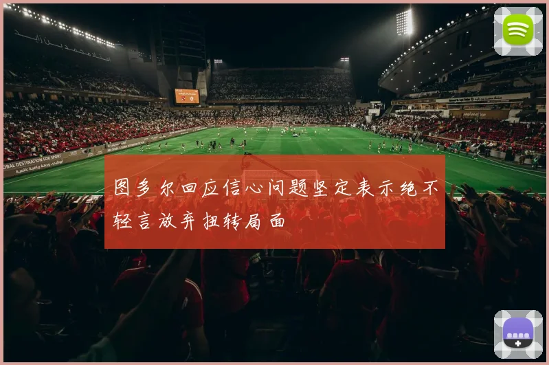 图多尔回应信心问题坚定表示绝不轻言放弃扭转局面