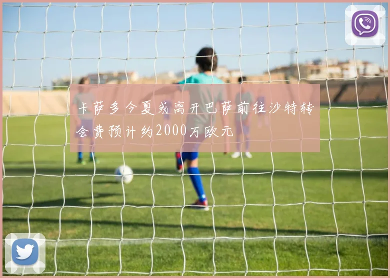 卡萨多今夏或离开巴萨前往沙特转会费预计约2000万欧元