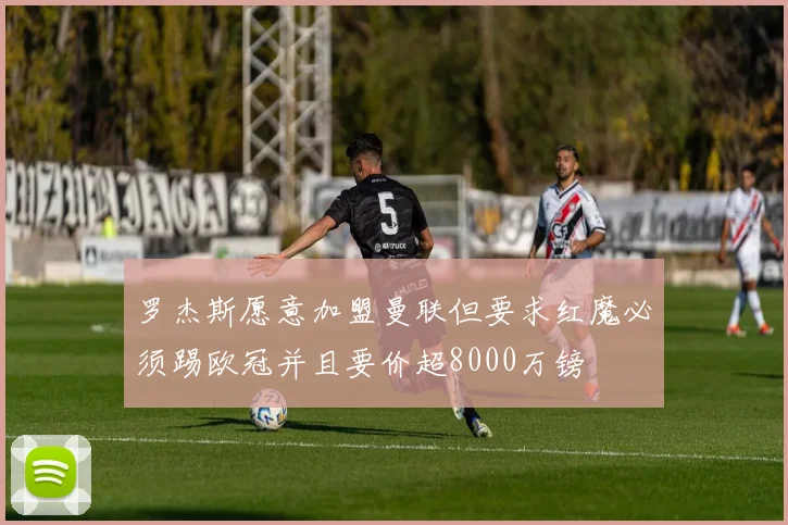 罗杰斯愿意加盟曼联但要求红魔必须踢欧冠并且要价超8000万镑