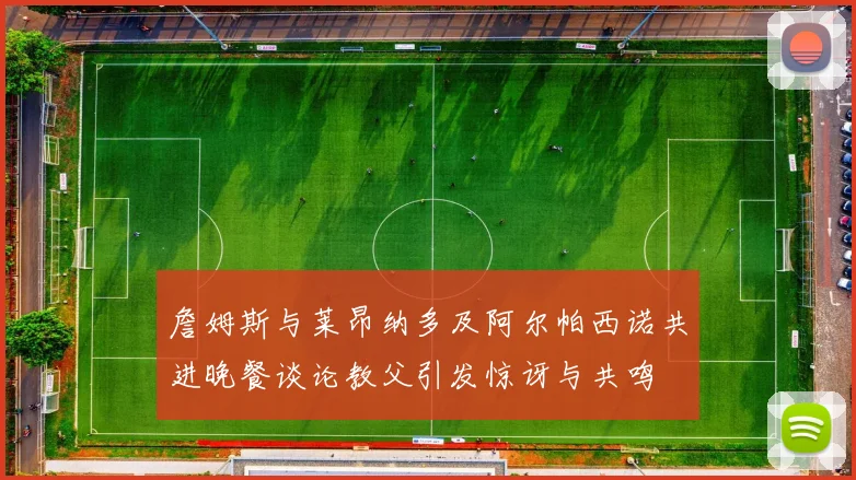 詹姆斯与莱昂纳多及阿尔帕西诺共进晚餐谈论教父引发惊讶与共鸣
