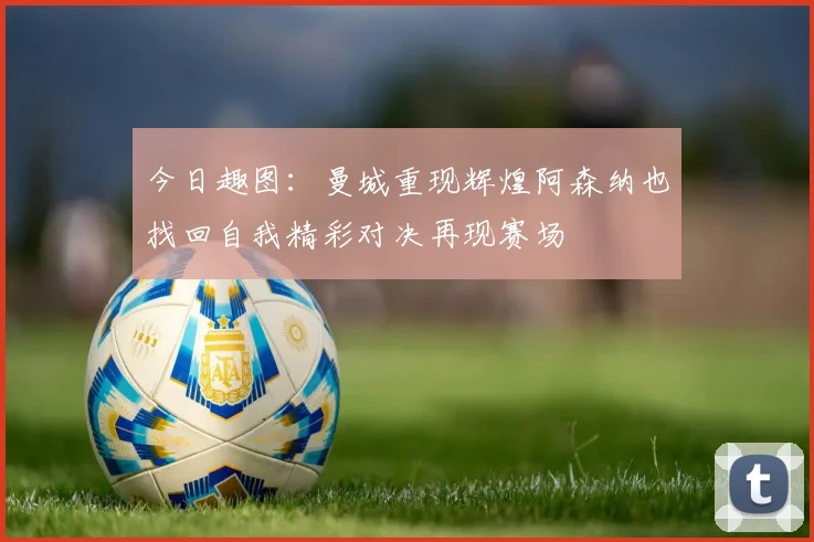 今日趣图：曼城重现辉煌阿森纳也找回自我精彩对决再现赛场